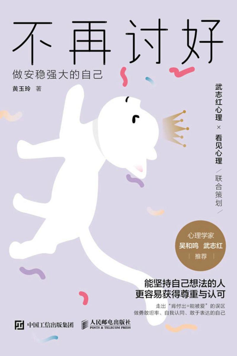 不再讨好:做安稳强大的自己