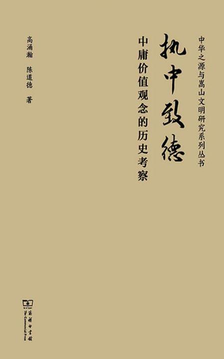 执中致德——中庸价值观念的历史考察