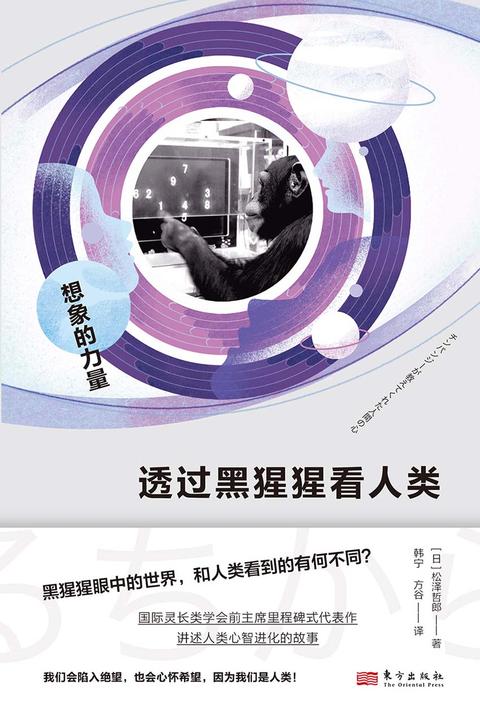 透过黑猩猩看人类:想象的力量