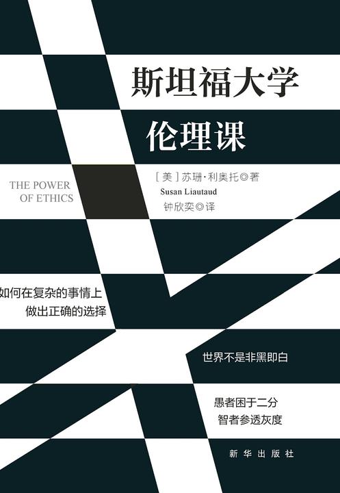 斯坦福大学伦理课