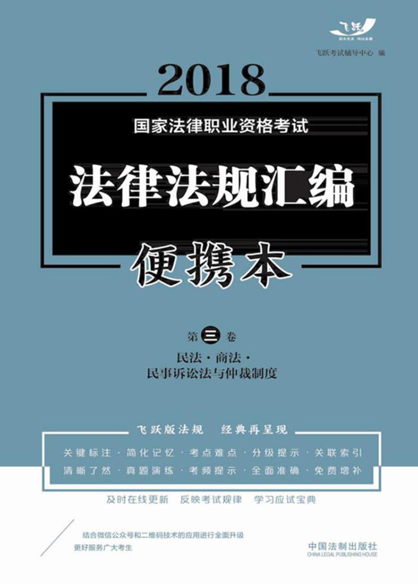2018国家法律职业资格考试法律法规汇编便携本(第三卷):民法·商法·民事诉讼法