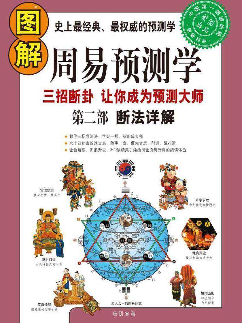 图解周易预测学第二部:断法详解