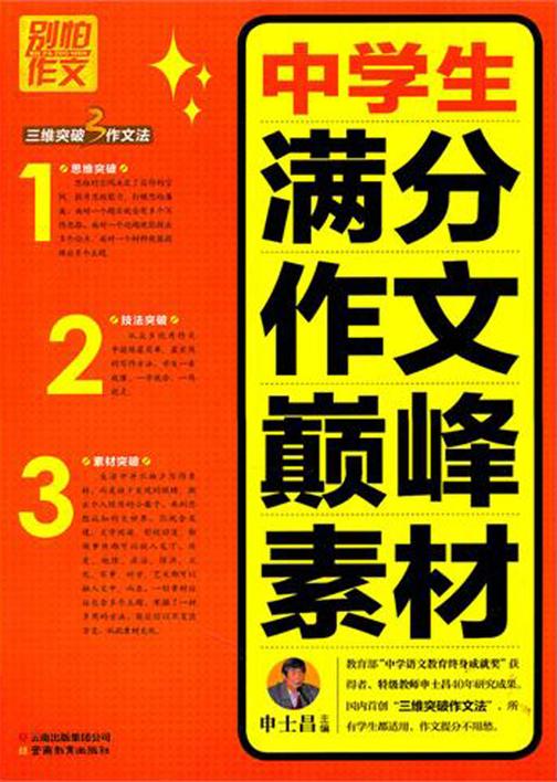中学生满分作文巅峰素材