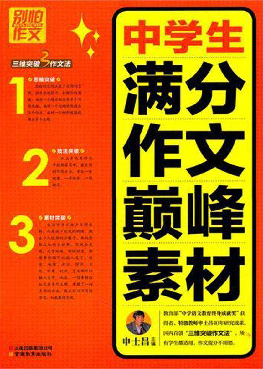 中学生满分作文巅峰素材
