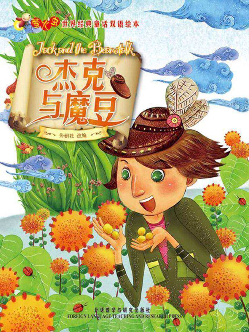 杰克与魔豆(萤火虫·世界经典童话双语绘本)