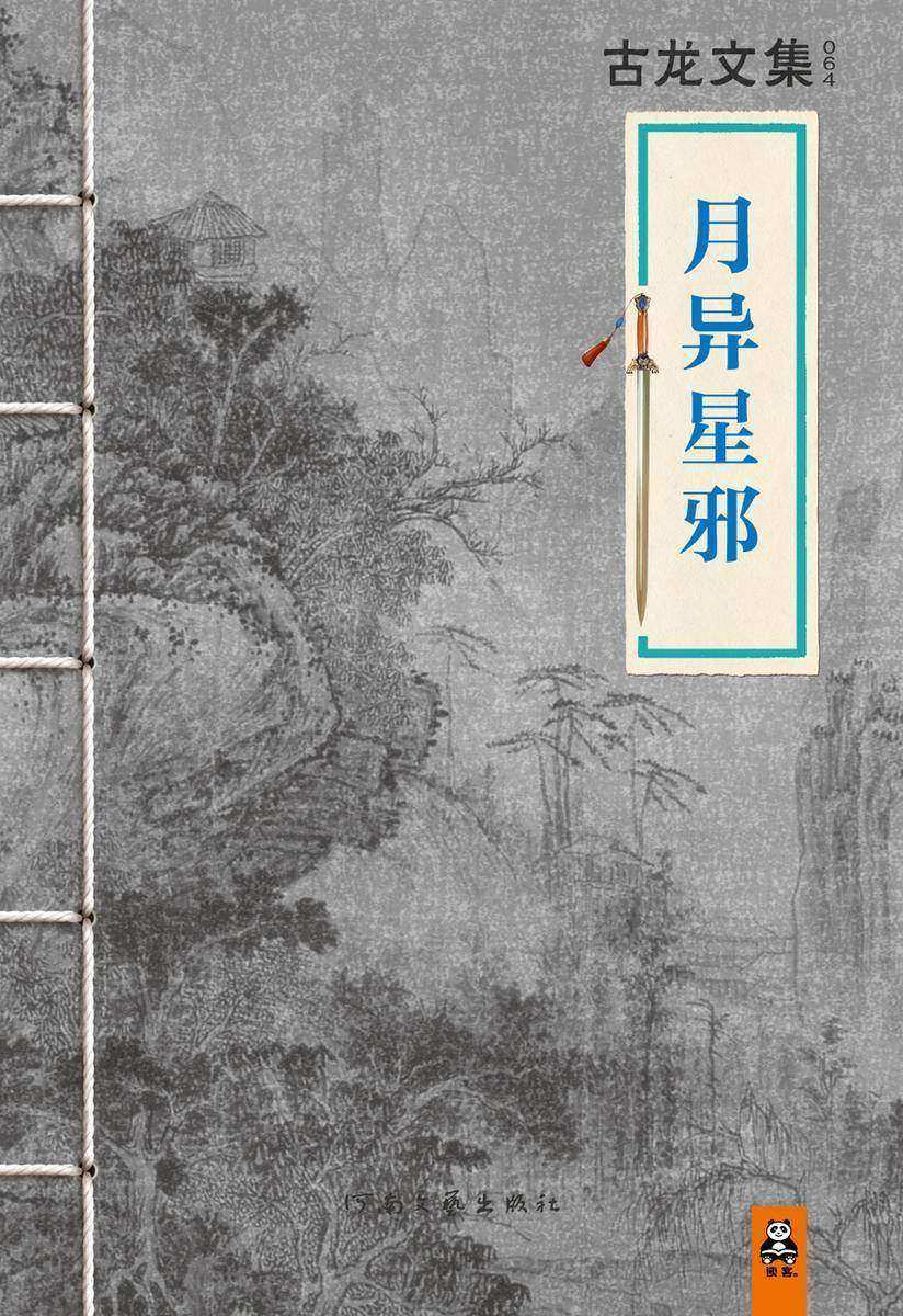 古龙文集·月异星邪