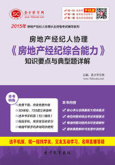 2016年房地产经纪人协理《房地产经纪综合能力》知识要点与典型题详解