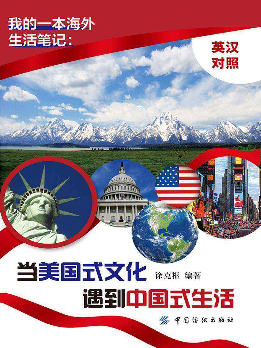 我的一本海外生活笔记：当美国式文化遇到中国式生活(英汉对照)