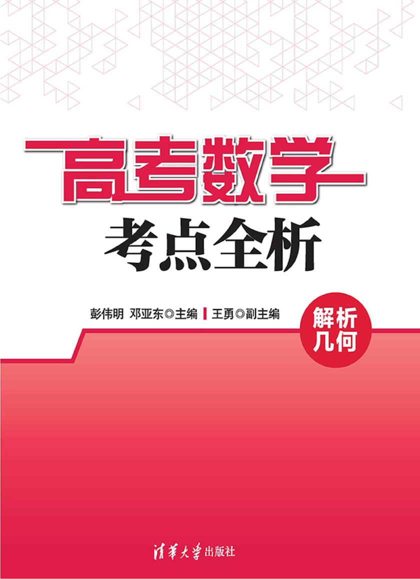 高考数学考点全析:解析几何