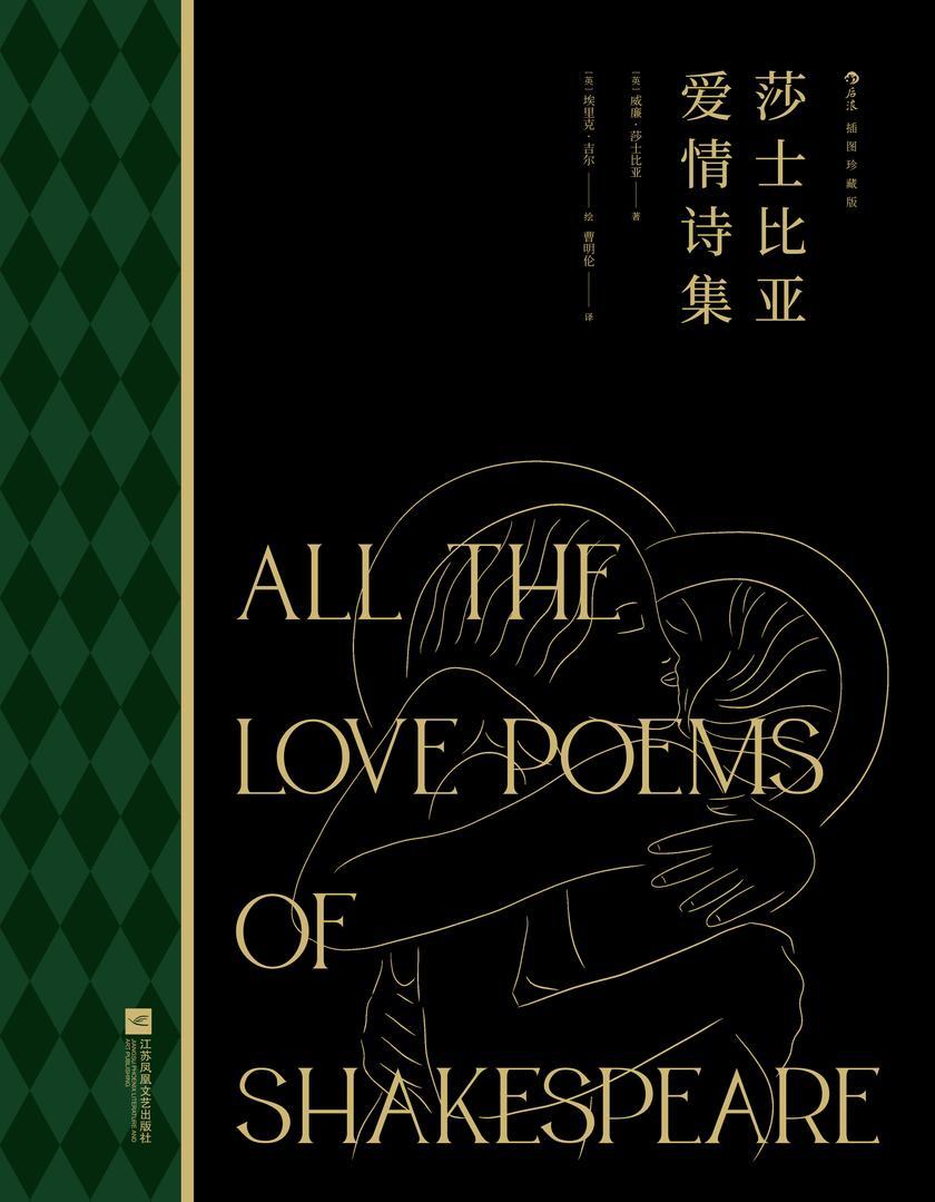 莎士比亚爱情诗集(插图珍藏版)(豆瓣9.7高分力推!谁都逃不开时间的洗礼,唯有我们的爱永远年轻,献给那些有情人的“莎翁”情诗!)(后浪插图经典系列)