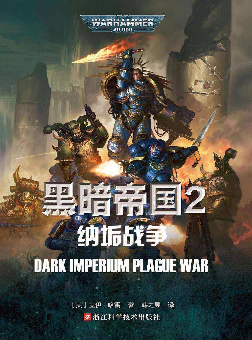 战锤·黑暗帝国2:纳垢战争