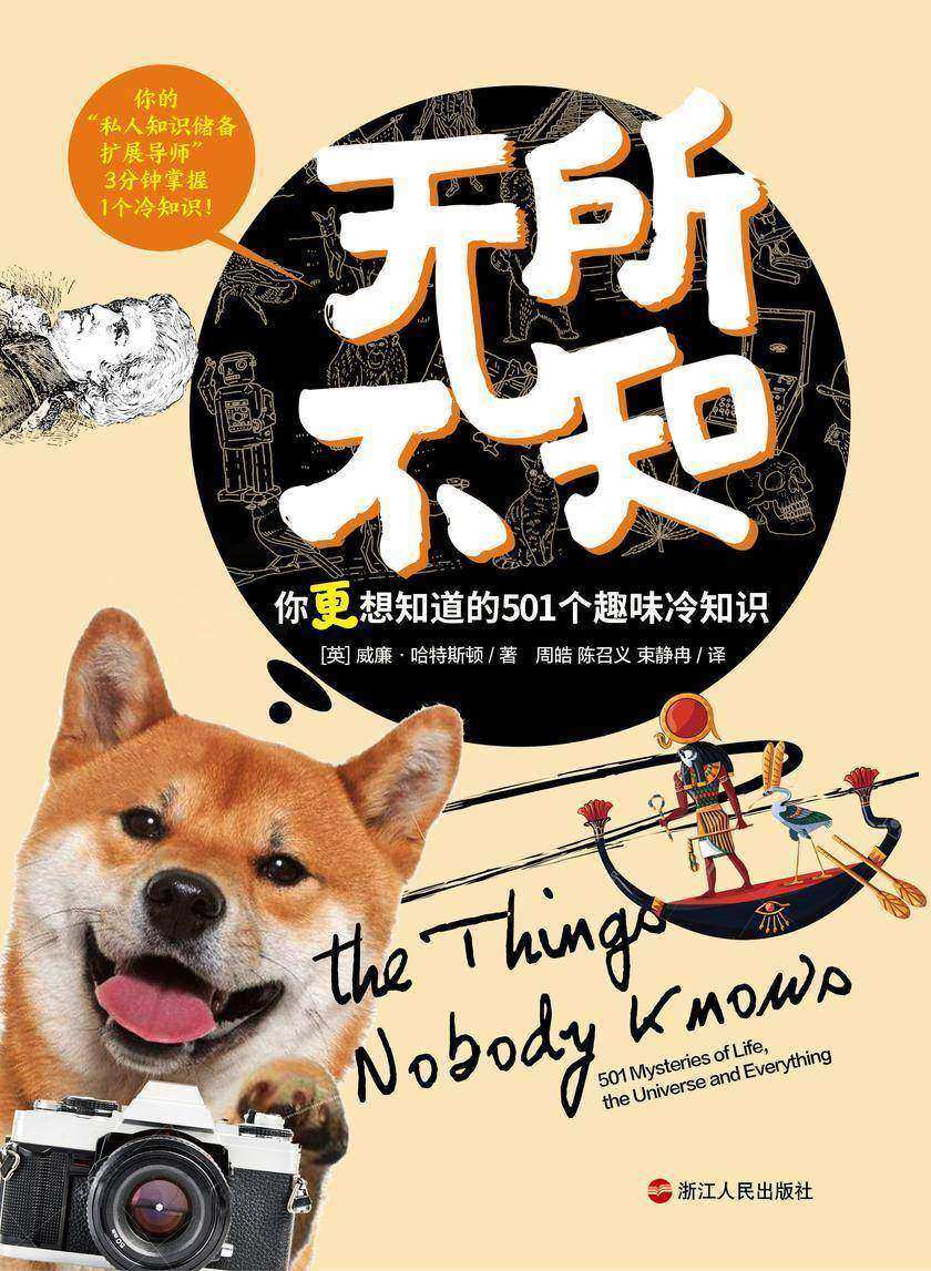 无所不知:你更想知道的501个趣味冷知识