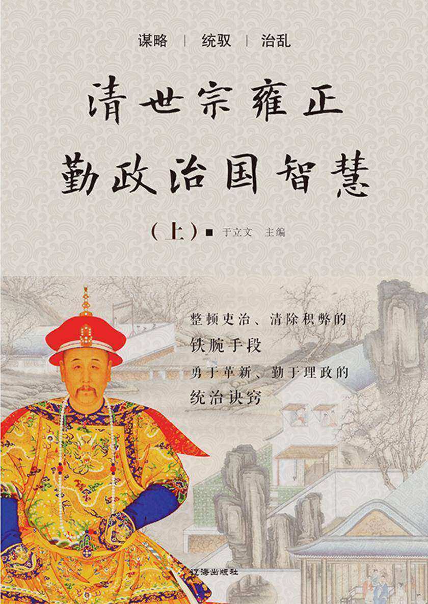 清世宗雍正勤政治国智慧(上)