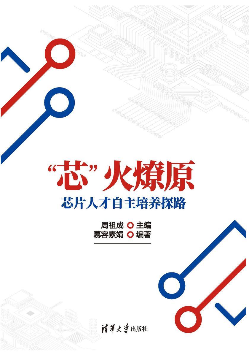 “芯”火燎原——芯片人才自主培养探路