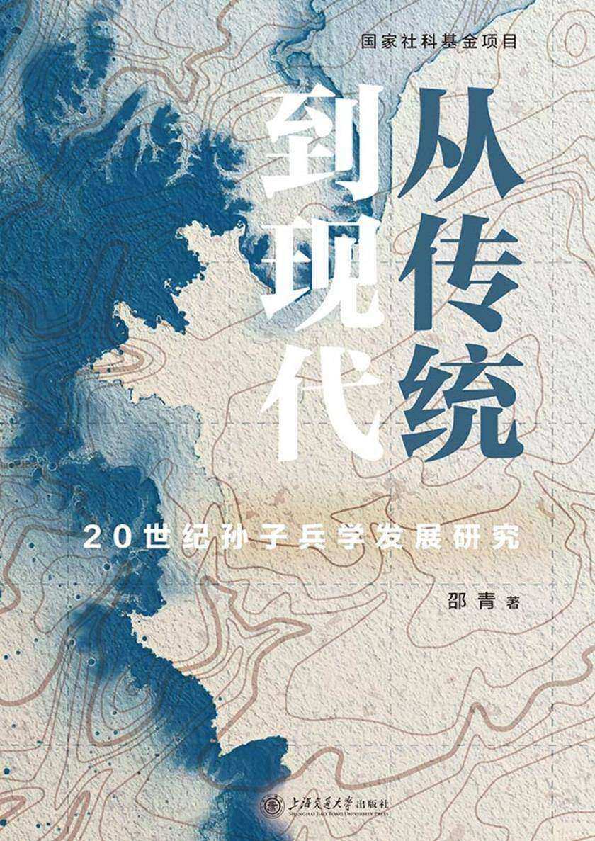 从传统到现代——20世纪孙子兵学发展研究