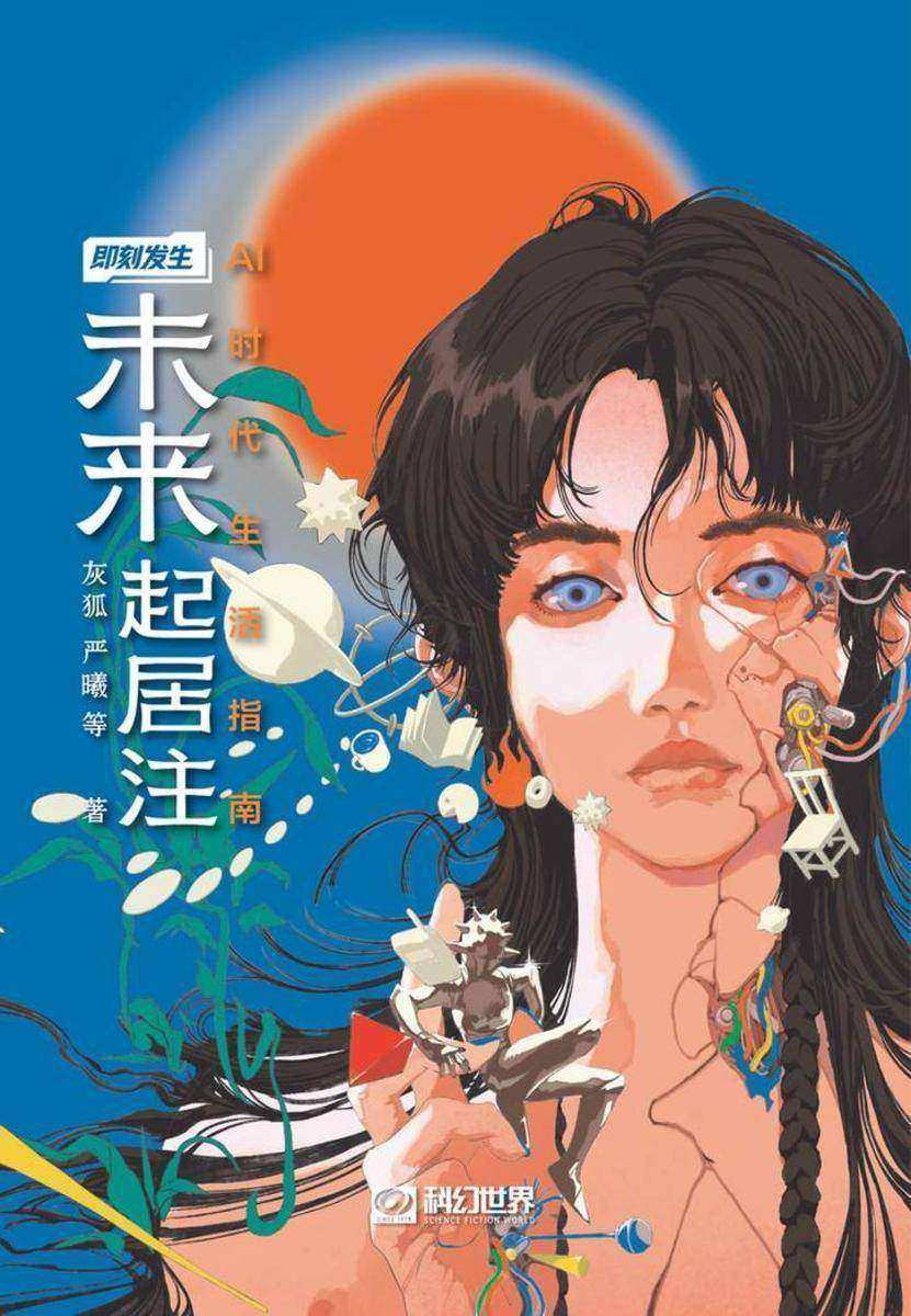 未来起居注:AI时代生活指南(即刻发生丛书 科幻世界出品)