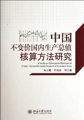 中国不变价国内生产总值核算方法研究