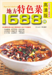 地方特色菜1688例