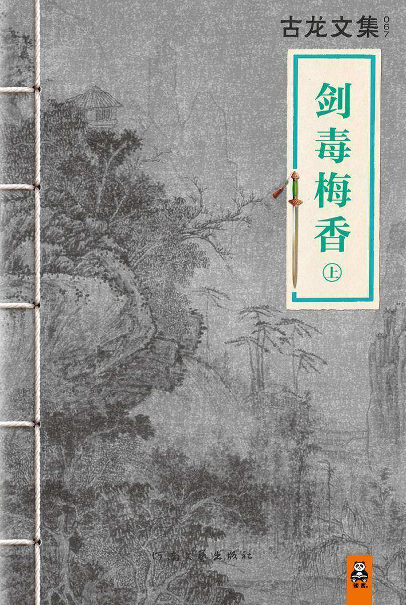 古龙文集·剑毒梅香（上）