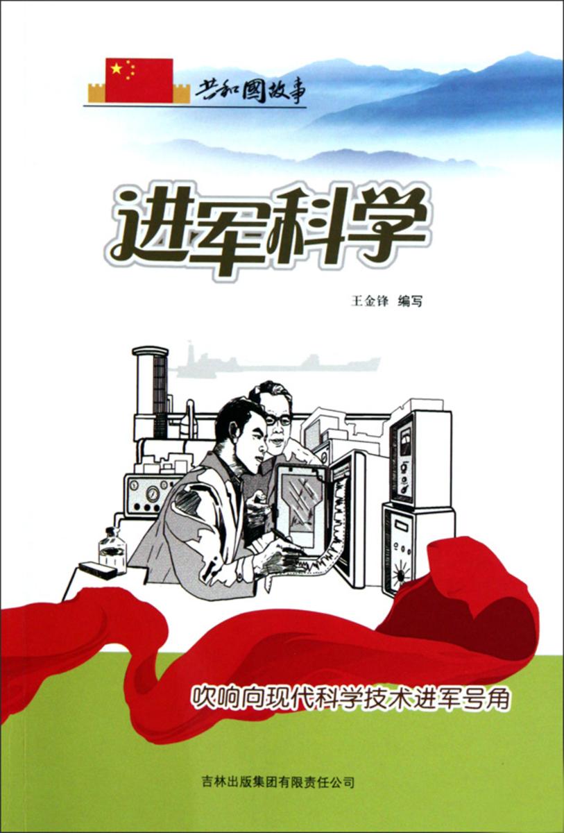 进军科学:吹响向现代科学技术进军号角
