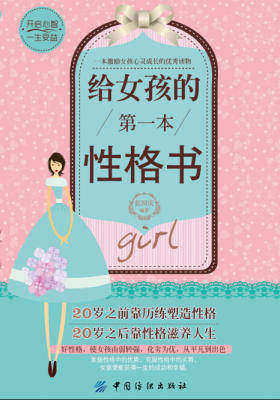 给女孩的第一本性格书