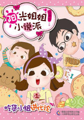 阳光姐姐小说派：吃货小组进化论