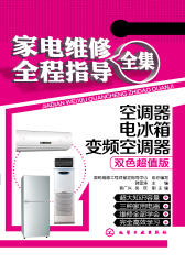 变频空调器故障维修全程指导