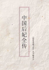 中国后妃全传