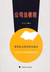 公司法教程(试读本)