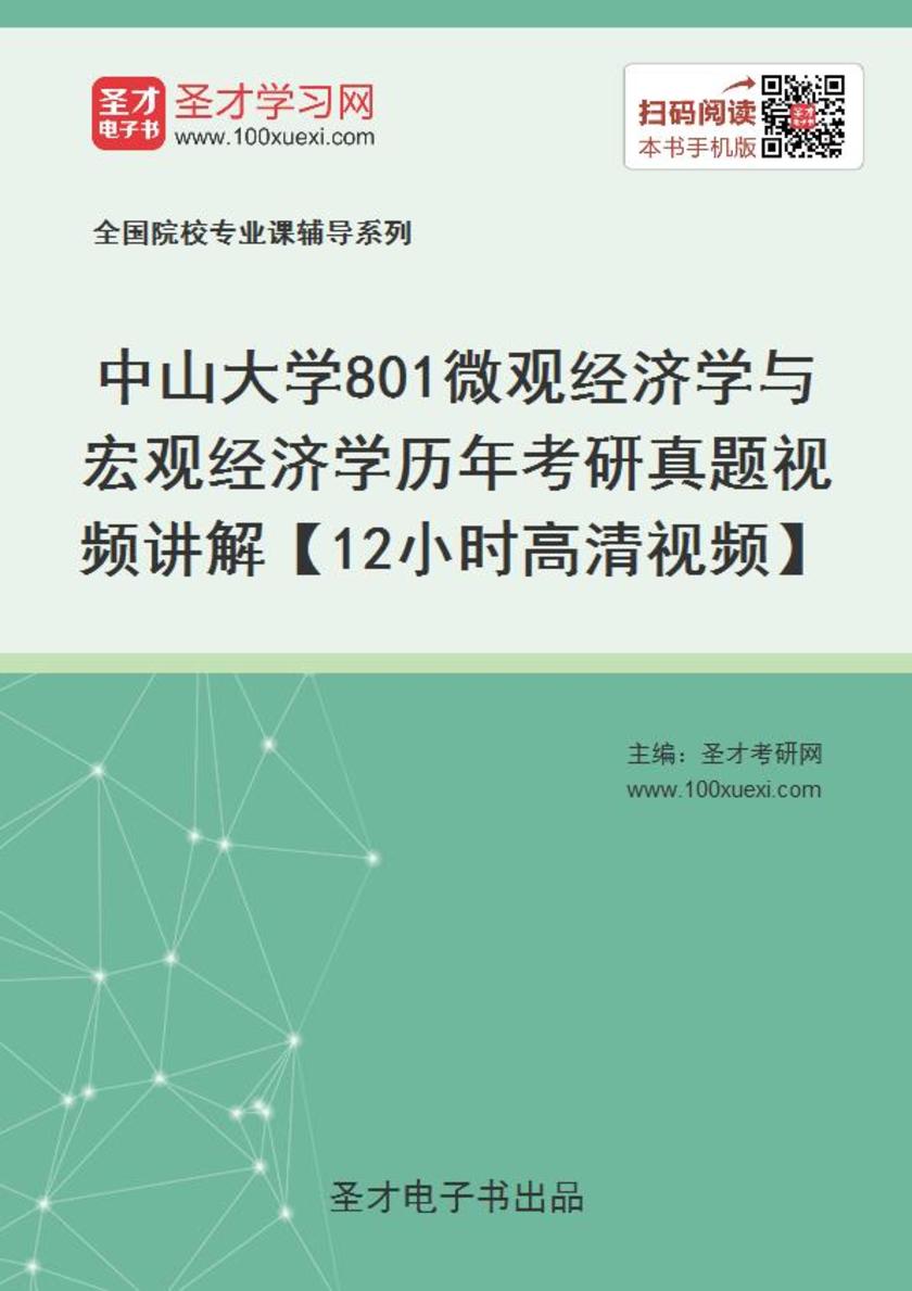 中山大学801微观经济学与宏观经济学历年考研真题视频讲解【12小时高清视频】