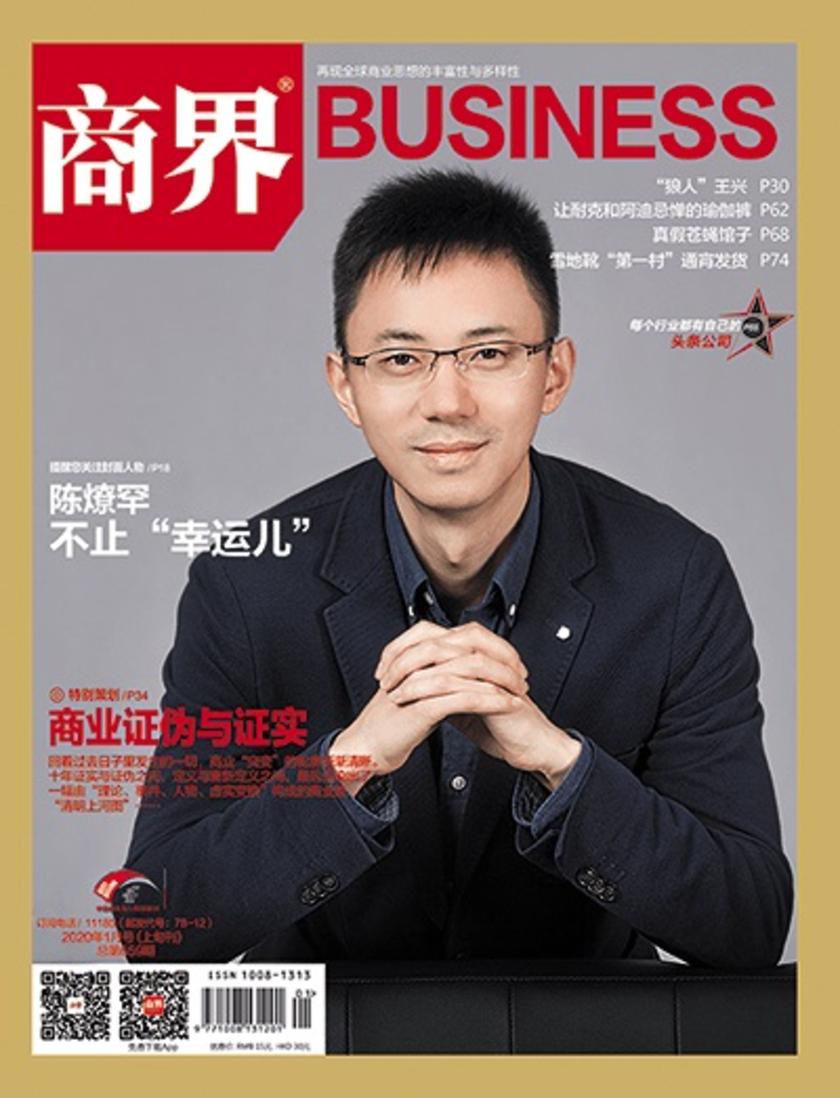 商业证伪与证实(《商界》2020年第1期/全12期)