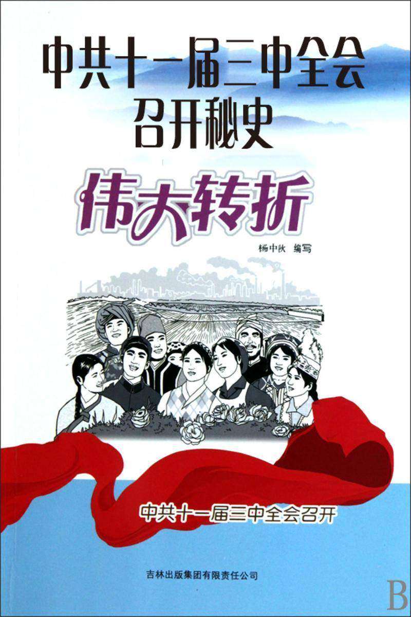 中共十一届三中全会召开秘史
