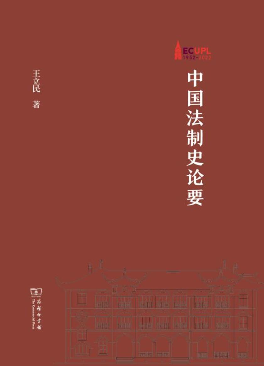 中国法制史论要