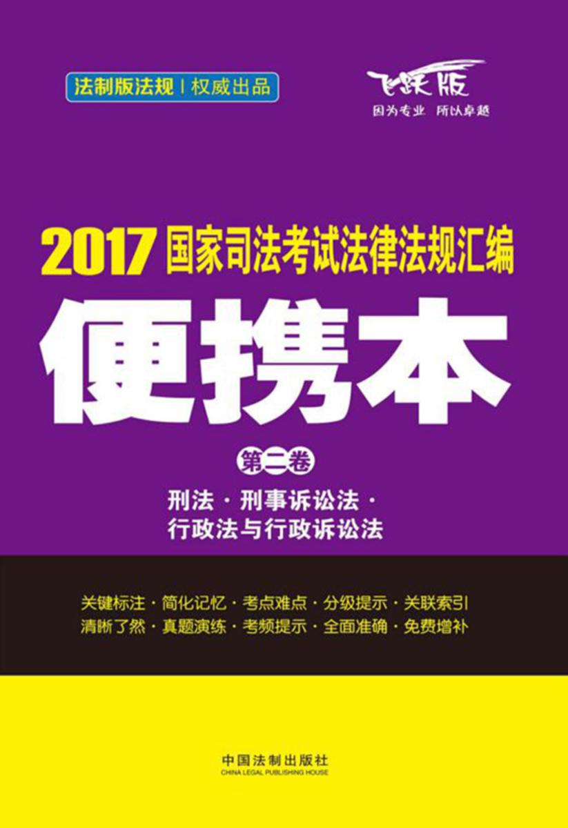 2017国家司法考试法律法规汇编便携本(第二卷):刑法·刑事诉讼法·行政法与行政诉讼法