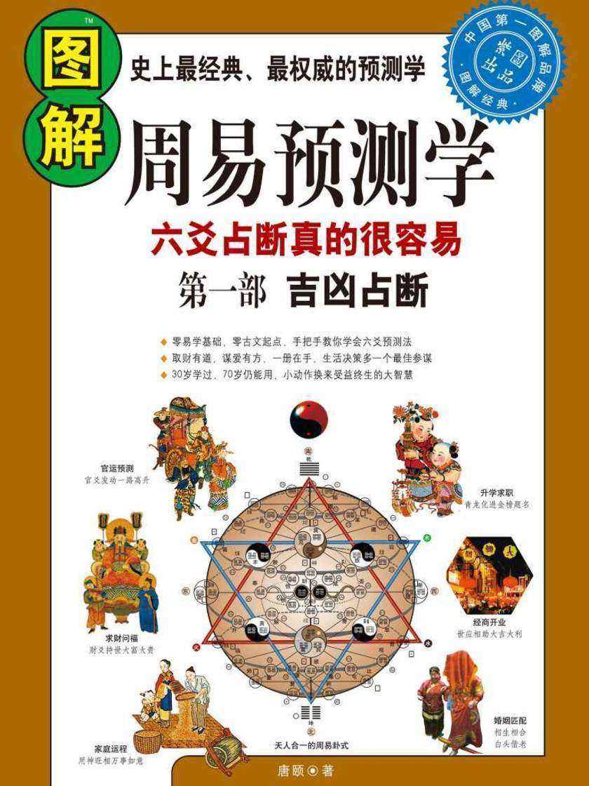 图解周易预测学*部:吉凶占断