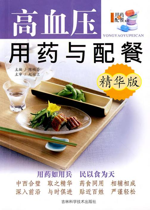高血压用药与配餐：精华版