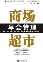 商场超市早会管理