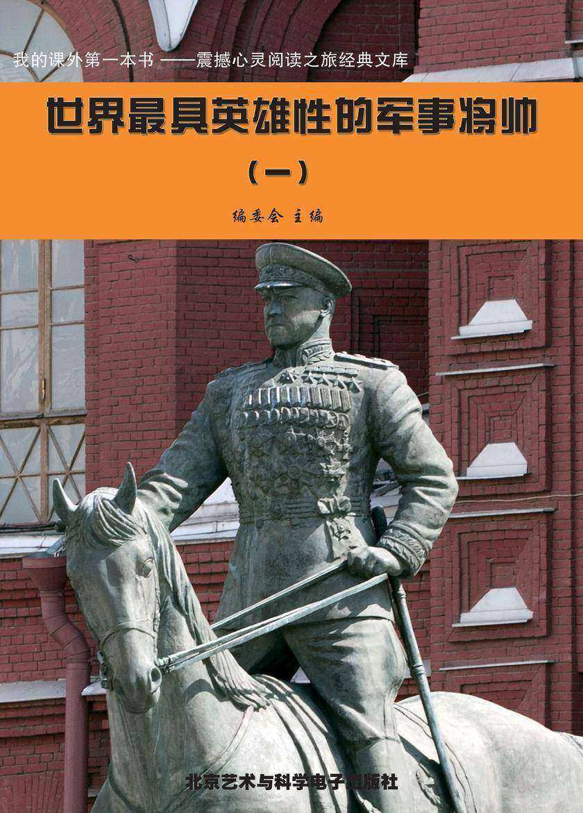 世界最具英雄性的军事将帅(1)