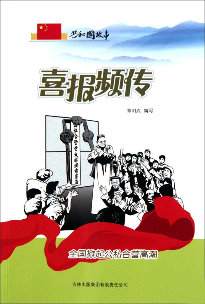 喜报频传：全国掀起公私合营高潮