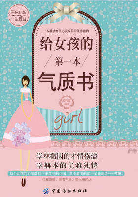 给女孩的第一本气质书
