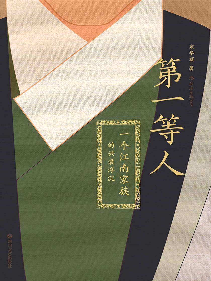 第一等人: 一个江南家族的兴衰浮沉(一段明末清初的历史真相,一部壮烈恢弘的家族史诗。)