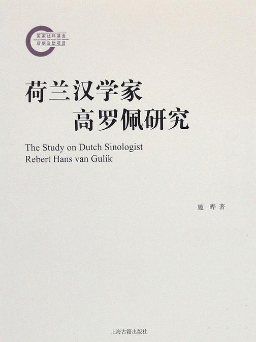 荷兰汉学家高罗佩研究