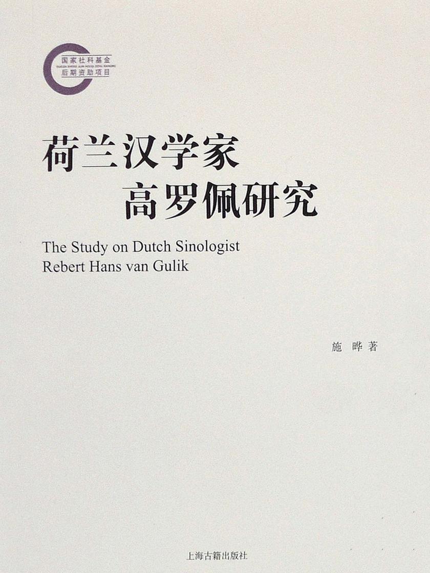荷兰汉学家高罗佩研究
