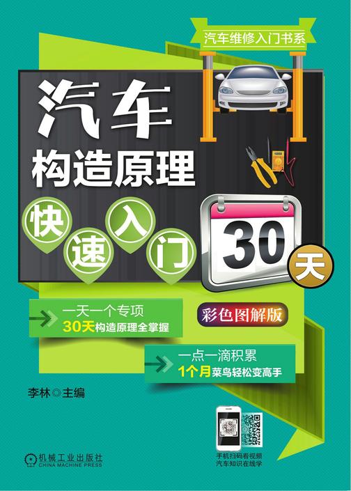 汽车构造原理快速入门30天(彩色图解版)