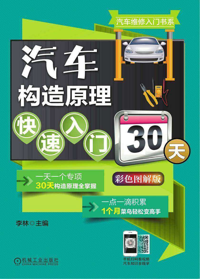 汽车构造原理快速入门30天(彩色图解版)