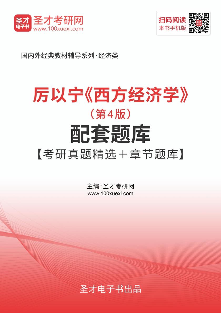 厉以宁《西方经济学》（第4版）配套题库【考研真题精选＋章节题库】