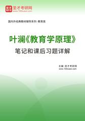 叶澜《教育学原理》笔记和课后习题详解