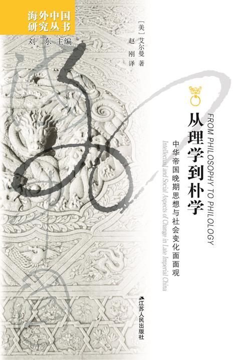 从理学到朴学：中华帝国晚期思想与社会变化面面观