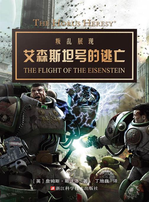 战锤·荷鲁斯之乱:艾森斯坦号的逃亡