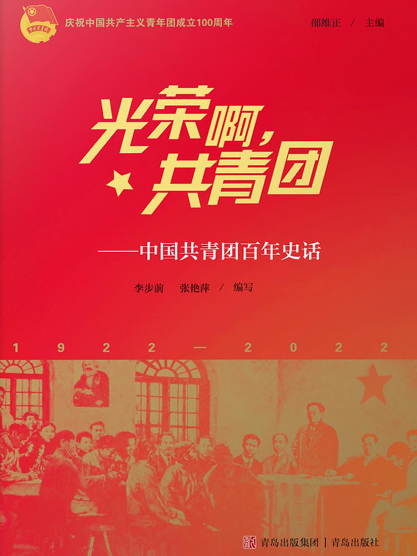 光荣啊,共青团——中国共青团百年史话